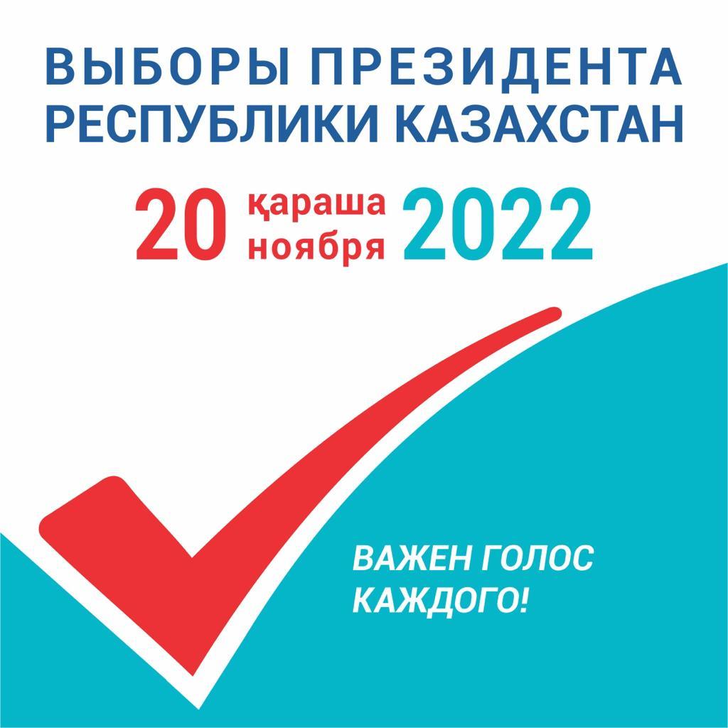 20 ҚАРАША ҚАЗАҚСТАН РЕСПУБЛИКАСЫ ПРЕЗИДЕНТІНІҢ САЙЛАУЫ