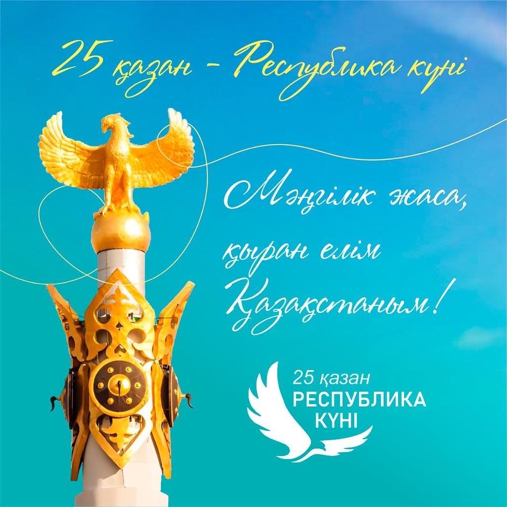 25-қазан Республика күні