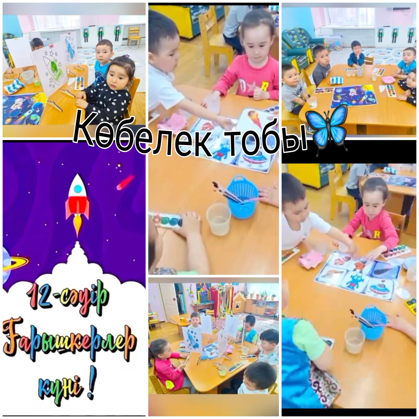 Ортаңғы "Көбелек " тобы