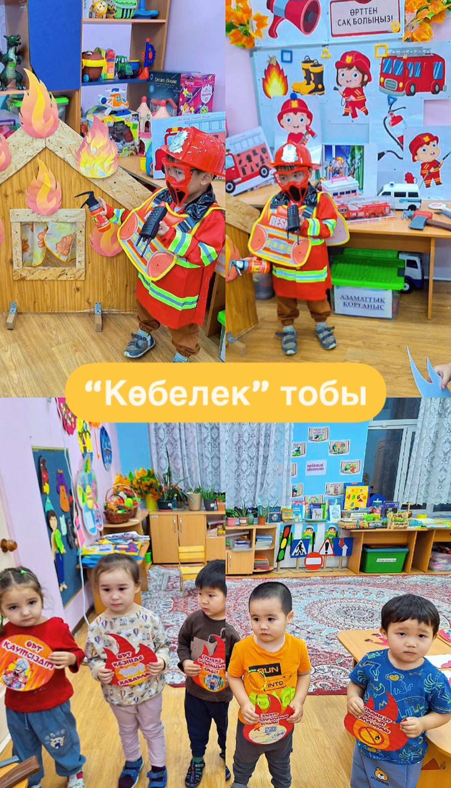 "Өрттен сақ болайық!"