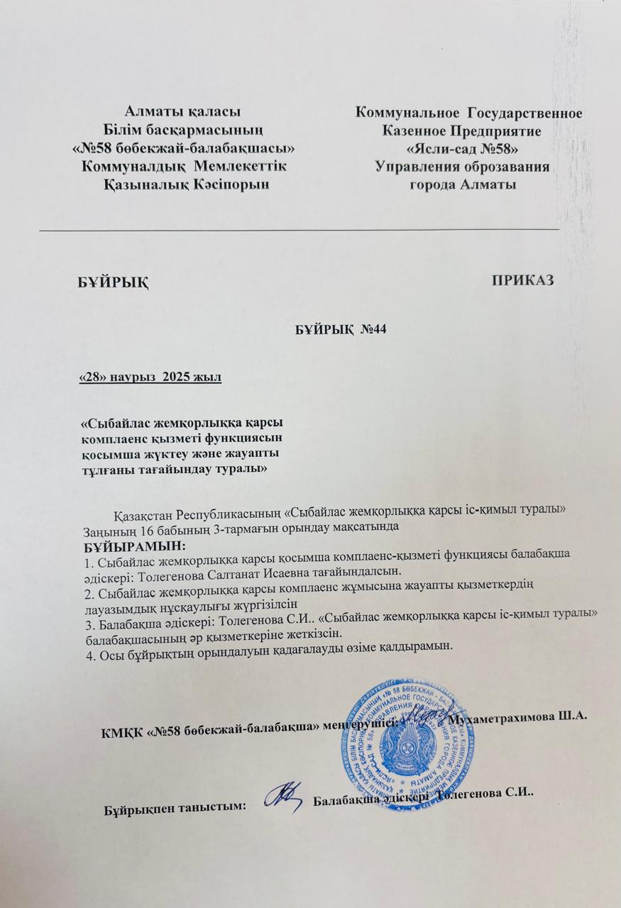 "Сыбайлас жемқорлыққа қарсы іс-қимыл туралы" Бұйрық №44