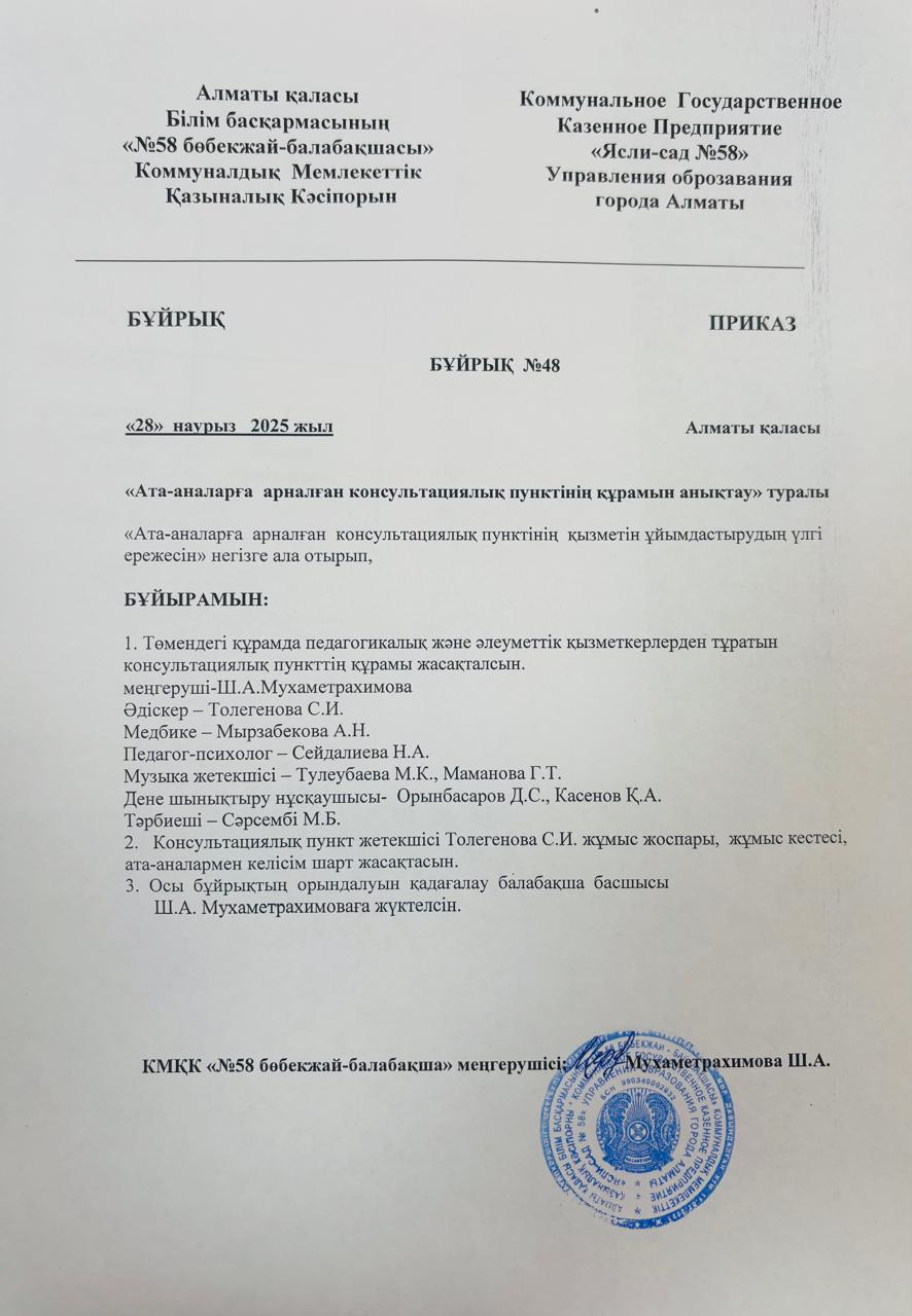 "Ата-аналарға арналған консультациялық пунктінің құрамын анықтау"  Бұйрық №48