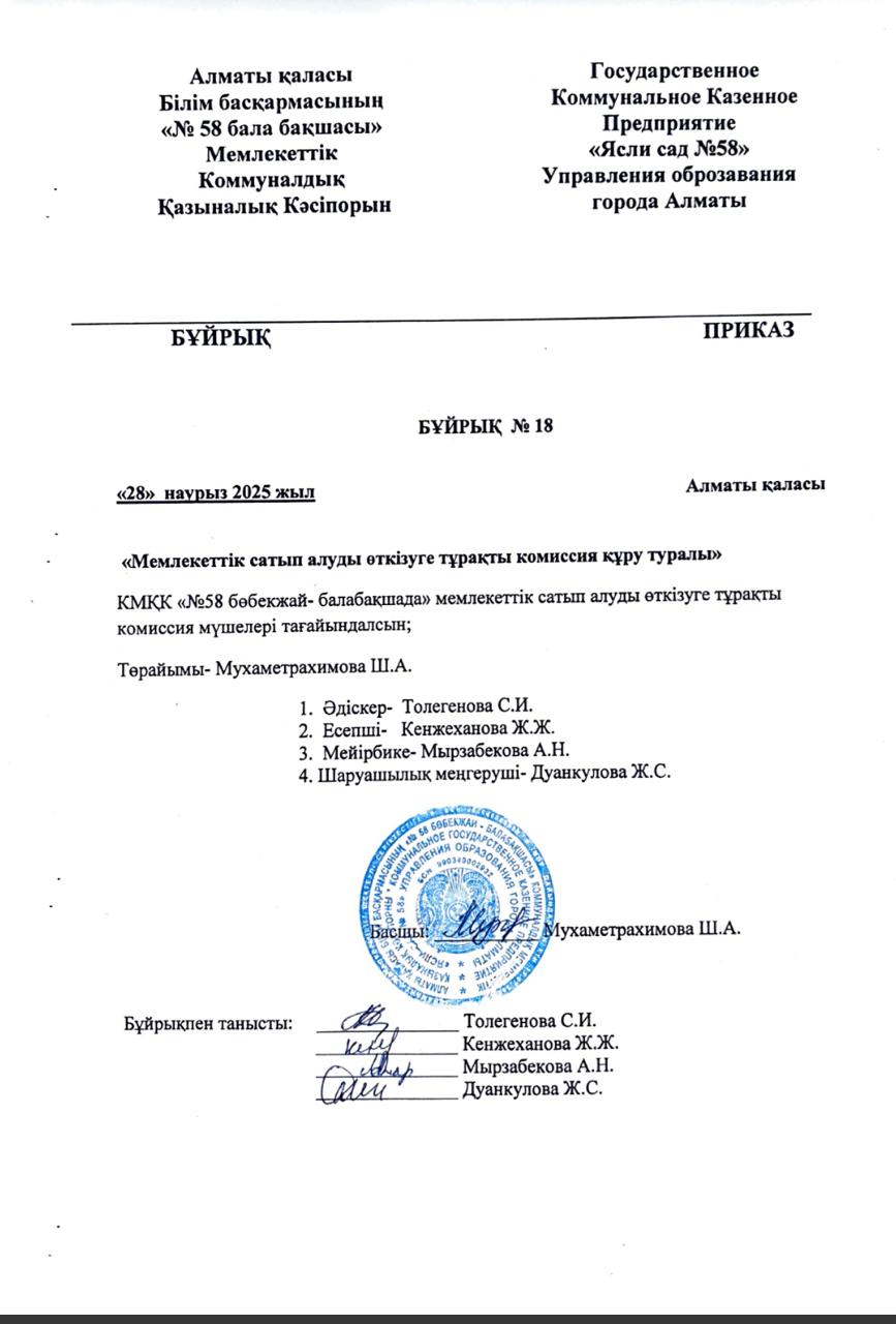 Бұйрық №18 "Мемлекеттік сатып алуды өткізуге тұрақты комиссия құру туралы"