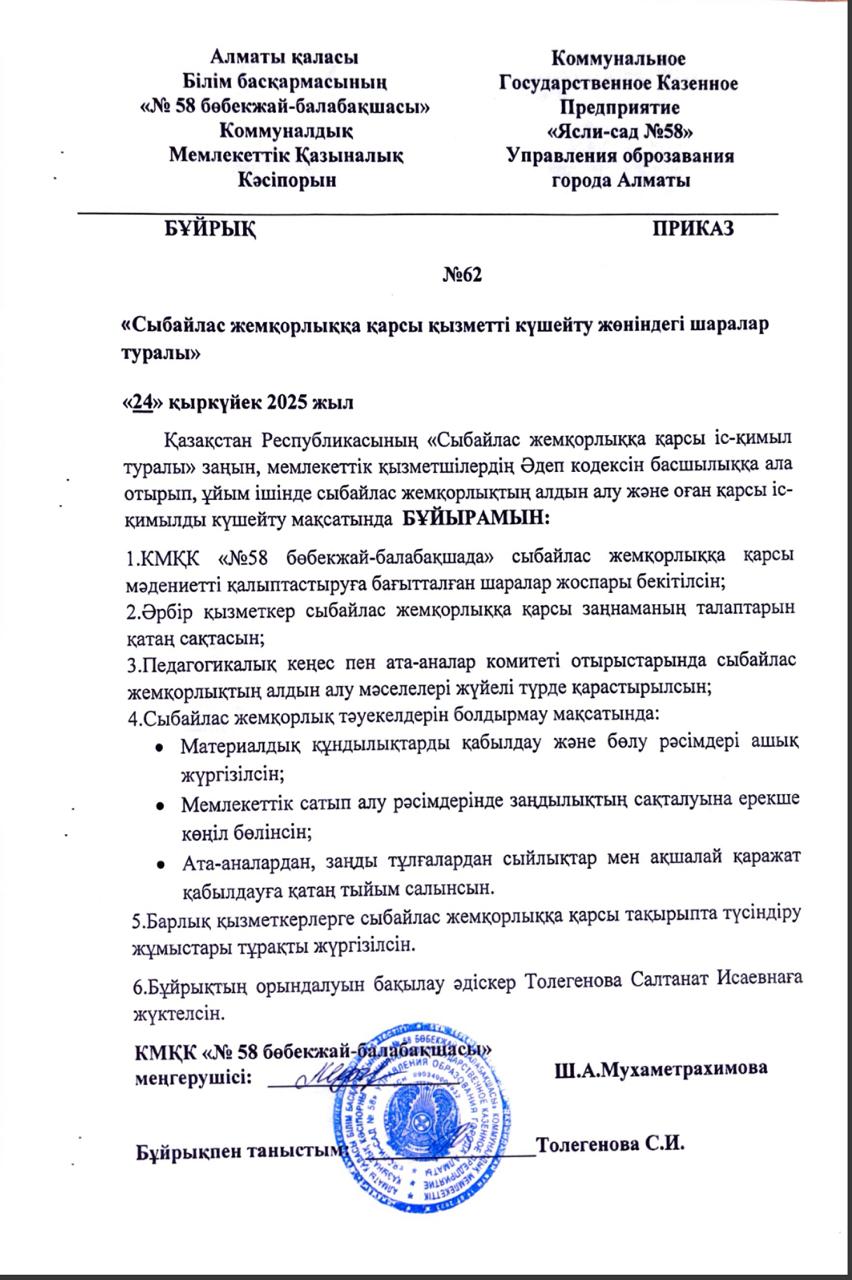 Бұйрық №62 "Сыбайлас жемқорлыққа қарсы қызметті күшейту жөніндегі шаралар туралы"