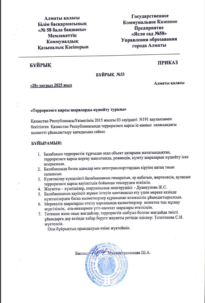Бұйрық №33 "Терроризмге қарсы шараларды күшейту туралы"
