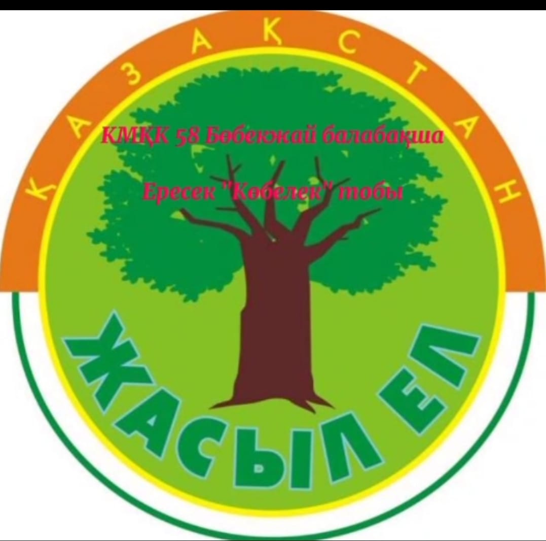 Ересек "Көбелек! тобы "Жасыл планета ,тазалықты өзімізден бастайық! атты Челлендж