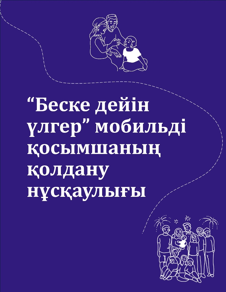 "Беске дейін үлгер" мобильді қосымшаның қолдану нұсқаулығы