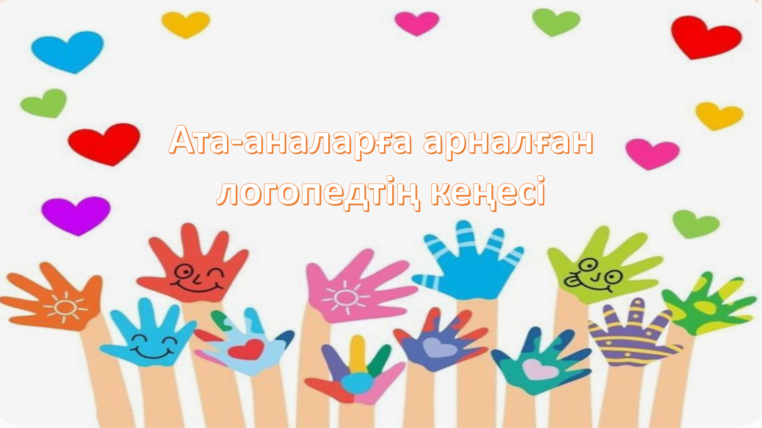 Ата-аналарға арналған логопедтің кеңесі