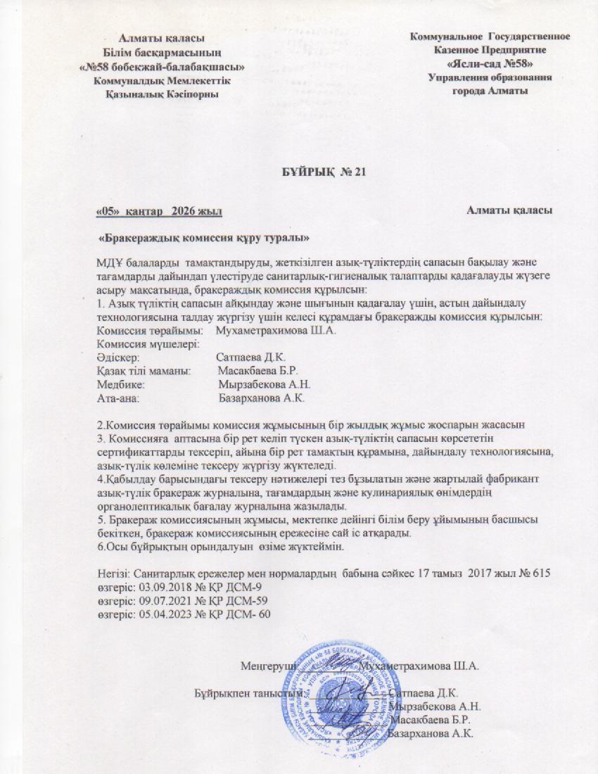 Бракераж комиссиясын құру туралы бұйрық 2026
