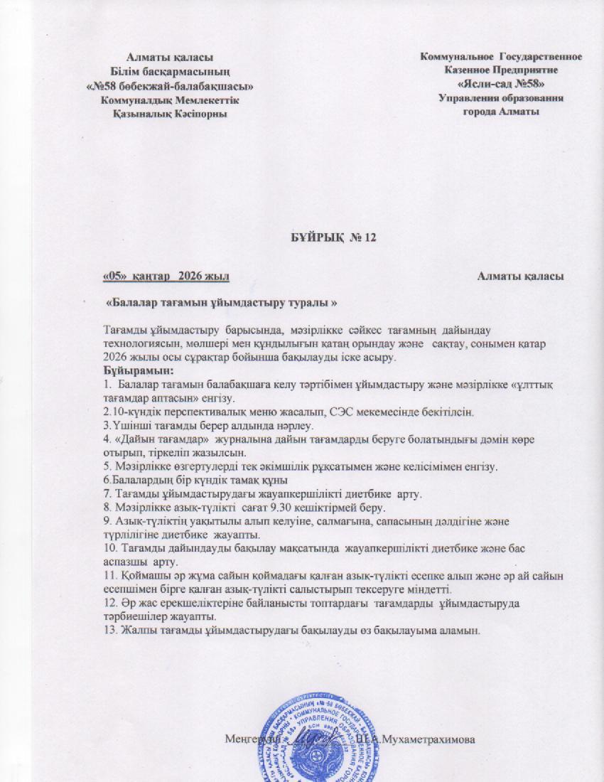 Балалардың тамағын ұйымдастыру туралы бұйрық