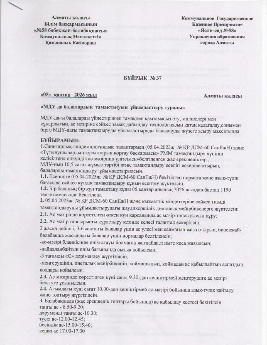 МДҰ-да балалардың тамақтануын ұйымдастыру туралы бұйрық